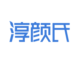 淳颜氏 第3类化妆品商标图样