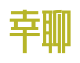 幸聊 第35类广告贸易商标图样