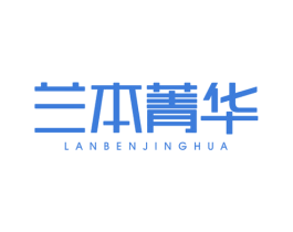 兰本菁华 第3类化妆品商标图样