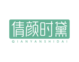 倩颜时黛 第3类化妆品商标图样