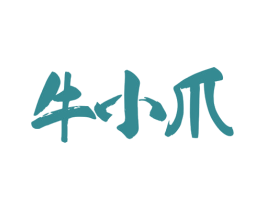 牛小爪 第29类食品商标图样