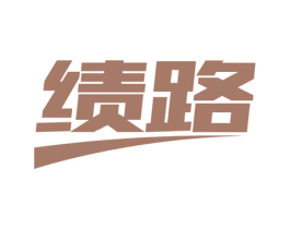 绩路 第9类科学仪器商标图样