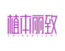 植本丽致 第3类化妆品商标图样