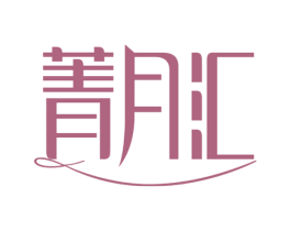 菁月汇 第44类医疗园艺商标图样