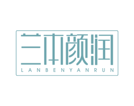 兰本颜润 第3类化妆品商标图样
