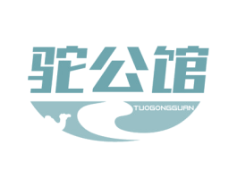 驼公馆 第29类食品商标图样