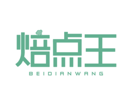 焙点王 第43类餐饮酒店商标图样