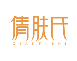 倩肤氏 第3类化妆品商标图样