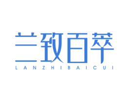 兰致百萃 第3类化妆品商标图样
