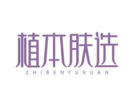 植本肤选 第3类化妆品商标图样