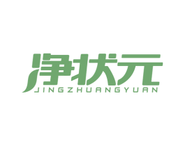 净状元 第37类建筑修理商标图样