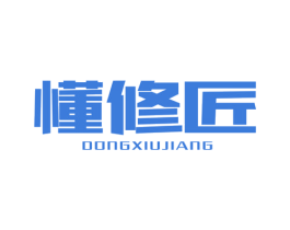 懂修匠 第37类建筑修理商标图样