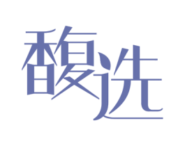 馥选 第3类化妆品商标图样