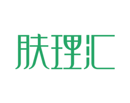 肤理汇 第3类化妆品商标图样