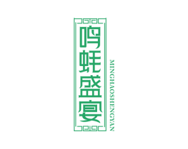 鸣蚝盛宴 第43类餐饮酒店商标图样