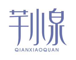 芊小泉 第3类化妆品商标图样