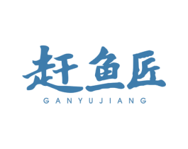 赶鱼匠 第29类食品商标图样