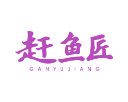 赶鱼匠 第31类水果花木商标图样