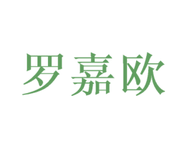 罗嘉欧 第3类化妆品商标图样