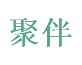 聚伴 第3类化妆品商标图样