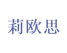 莉欧思 第6类五金金属商标图样