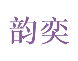 韵奕 第6类五金金属商标图样