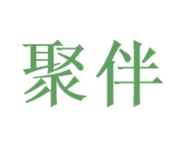 聚伴 第7类机械设备商标图样
