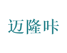 迈隆咔 第9类科学仪器商标图样