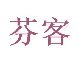 芬客 第12类运输工具商标图样