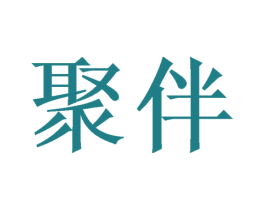 聚伴 第12类运输工具商标图样