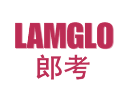 郎考  LAMGLO 第25类服装鞋帽商标图样