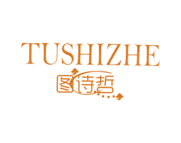 图诗哲 第25类服装鞋帽商标图样