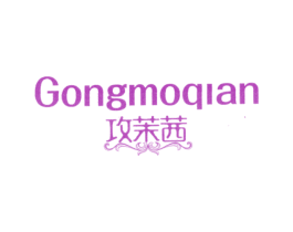 攻茉茜 第25类服装鞋帽商标图样