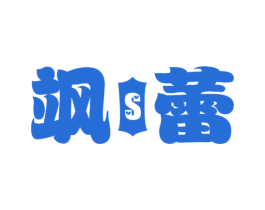 飒蕾 S 第25类服装鞋帽商标图样