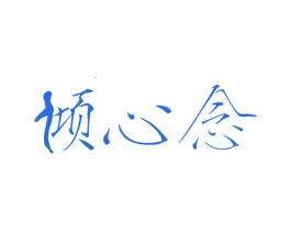 倾心念 第25类服装鞋帽商标图样