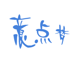 意点梦 第25类服装鞋帽商标图样
