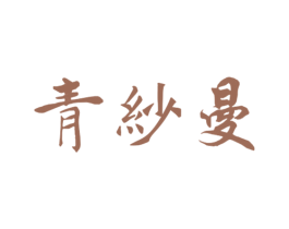 青纱曼 第25类服装鞋帽商标图样