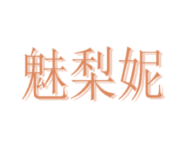 魅梨妮 第25类服装鞋帽商标图样