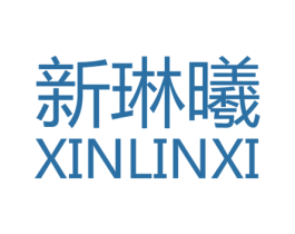 新琳曦 第25类服装鞋帽商标图样