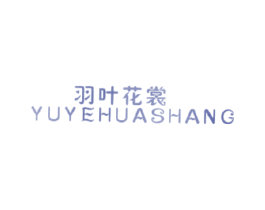 羽叶花裳 第25类服装鞋帽商标图样