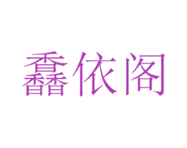 馫依阁 第25类服装鞋帽商标图样