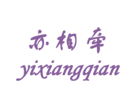 亦相牵 第25类服装鞋帽商标图样