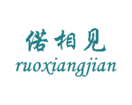 偌相见 第25类服装鞋帽商标图样