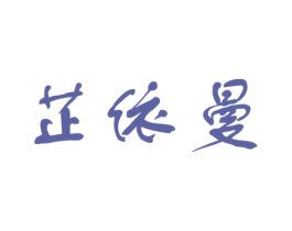 芷依曼 第25类服装鞋帽商标图样