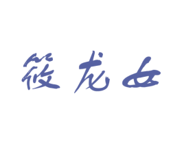 筱龙女 第25类服装鞋帽商标图样