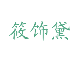 筱饰黛 第25类服装鞋帽商标图样