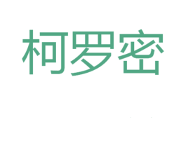 柯罗密 第25类服装鞋帽商标图样