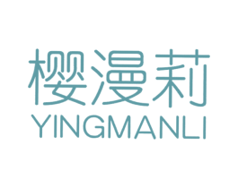 樱漫莉 第25类服装鞋帽商标图样