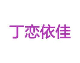 丁恋依佳 第25类服装鞋帽商标图样