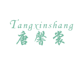唐馨裳 第25类服装鞋帽商标图样